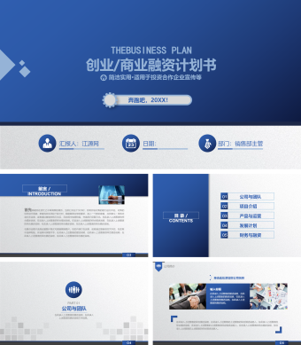 创业融资计划书ppt模板