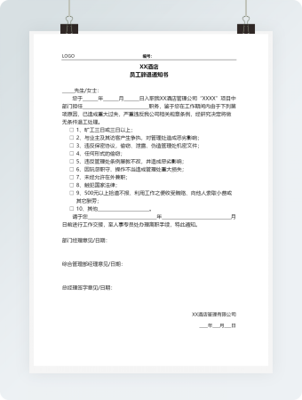 酒店员工辞退通知书word模板