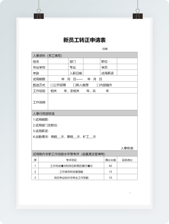 新员工转正申请表模板
