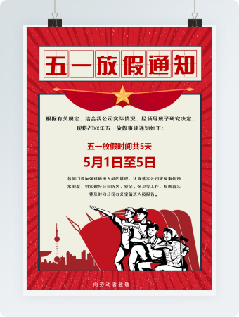 红色复古革命风五一劳动节放假通知海报Word模板