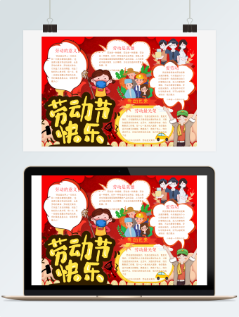 红色五一劳动节手抄报