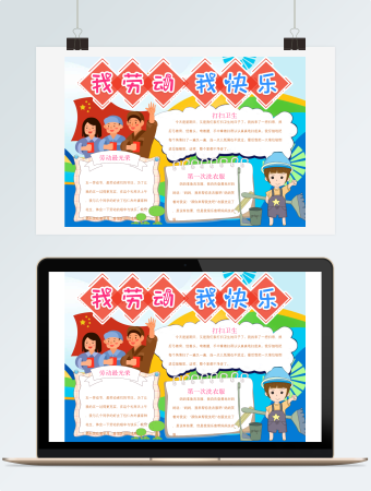 我劳动我快乐手抄报模板