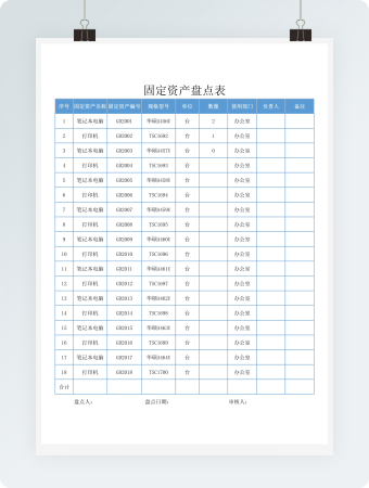 固定资产盘点表Excel