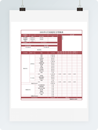 家庭收支记账表