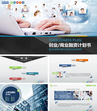 蓝色商务风商业金融投资计划书ppt模板