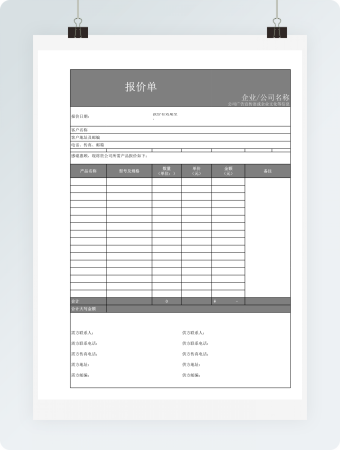 企业报价表