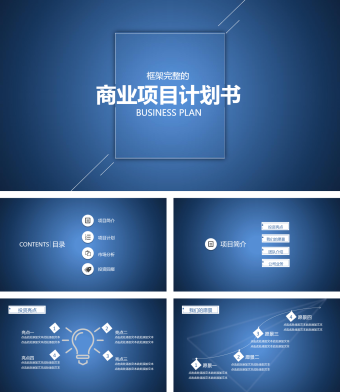 蓝色商业项目书 ppt模板