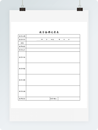 教学备课记录表