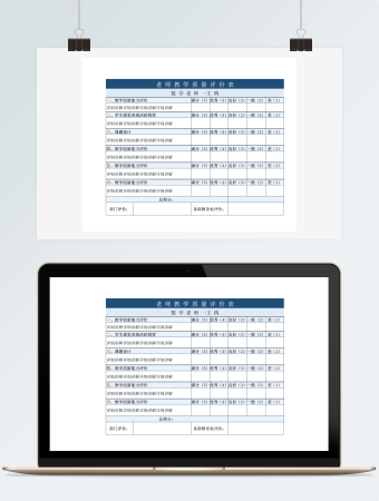 老师教学质量评价表