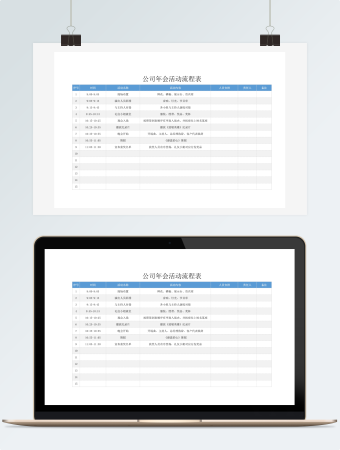 公司年会活动流程表
