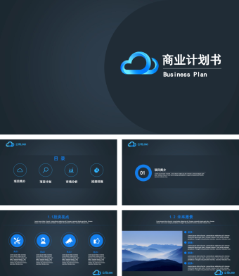 蓝色商务风商业项目书 ppt模板