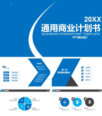 蓝色通用商业计划书ppt模板