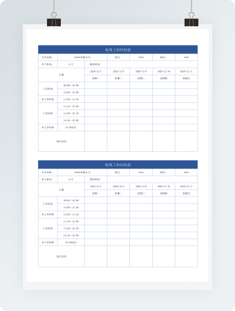 每周工作时间表