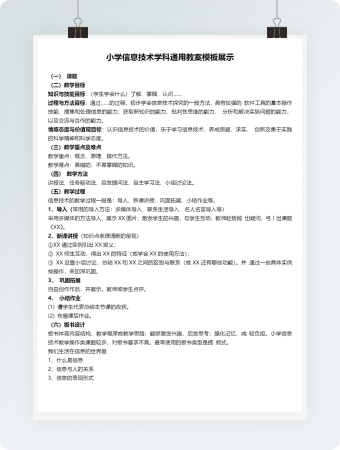 小学信息技术学科通用教案模板展示