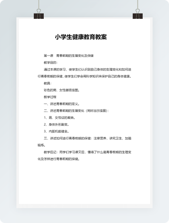 小学生健康教育教案完整版