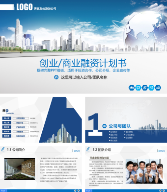 蓝色商务风商业计划书 ppt模板
