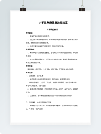 小学三年级健康教育教案完整版