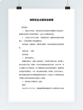 消防安全主题班会教案