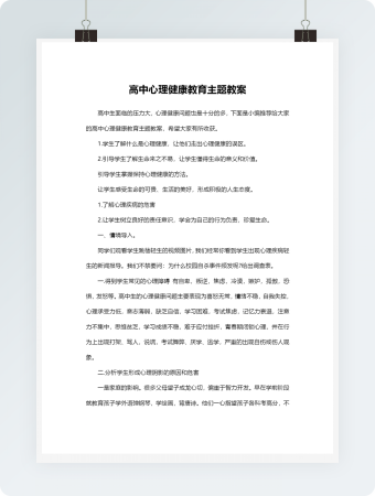 高中心理健康教育主题教案完整版