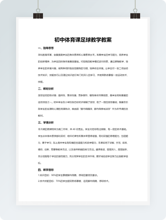 初中体育课足球教学教案完整版