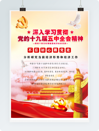 学习贯彻党的十九届五中全会宣传海报