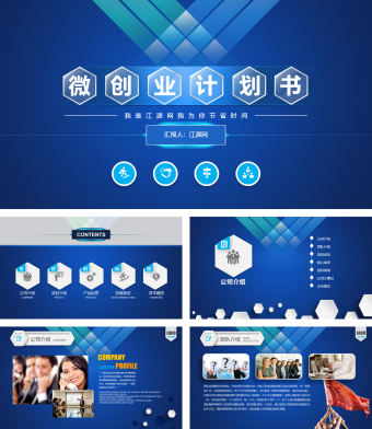 蓝色商务风创业计划书 ppt模板