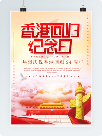 香港回归海报word模板