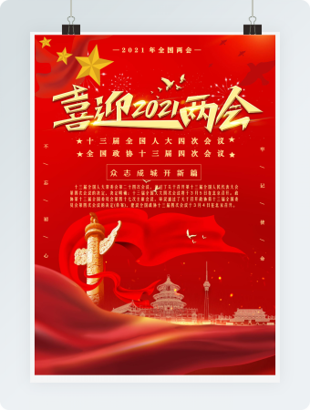 喜迎2021两会海报红色红金党政精神word