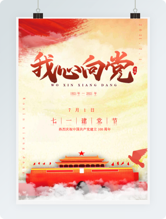 我心向党七一建党节word海报模板
