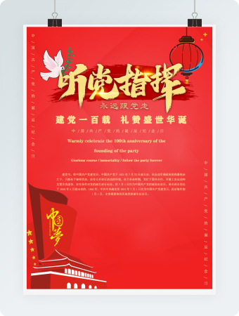 少年强则国强听党指挥建党节海报