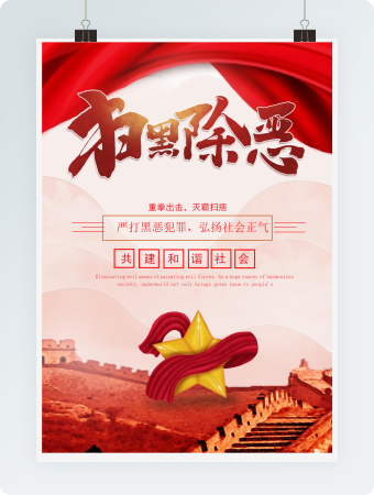 扫黑除恶严打黑恶犯罪弘扬社会正气word海报模板