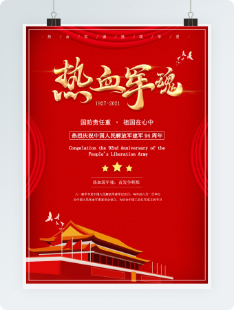 热烈庆祝中国人民解放军建军94周年word海报模板