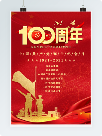 党政海报建档100周年红色红金海报word