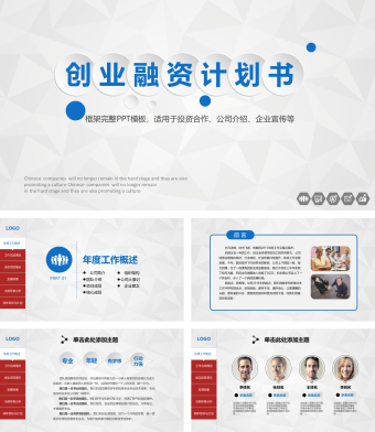 蓝色商务风创业融资商业计划书 ppt模板