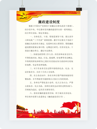 党政党史元素背景廉政建设制度word信纸模板