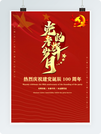 党的光辉100载七一建党节歌颂党海报