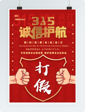 诚信护航消费者权益日宣传科科普word海报模板