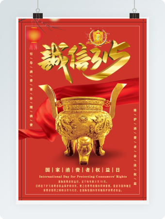 诚信315宣传海报红色大气党政实用word