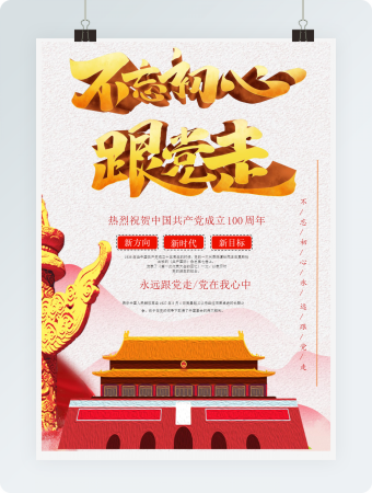 不忘初心跟党走word海报模板
