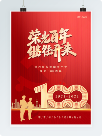 红色大气党建风建党节海报word模板