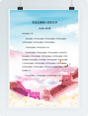 党政信封信纸水彩长城word模板
