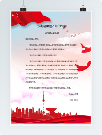 党政信封信纸蓝天白鸽word模板