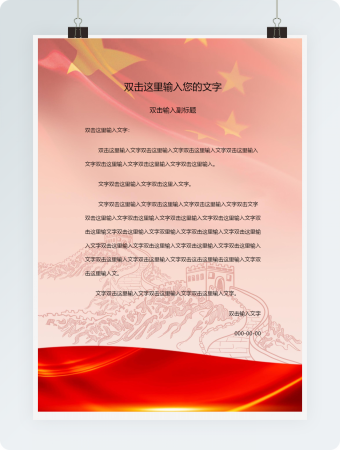 党政信封信纸简笔画长城word模板