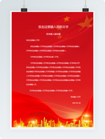 党政信封信纸红色庄重word模板