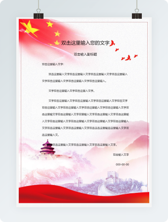 党政信封信纸白云蓝天长城word模板