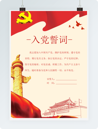 金色党徽入党誓词word海报模板