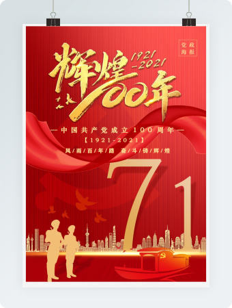 辉煌100年党政红色红金海报word