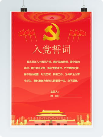 红色庄严入党誓词海报word模板