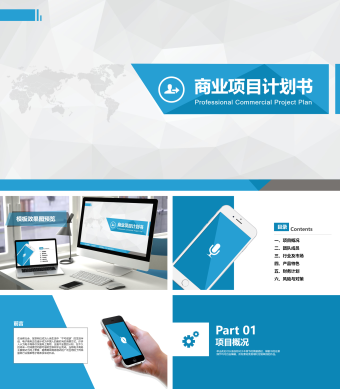 蓝色商务风项目计划书ppt模板