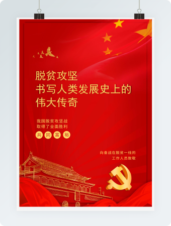 红色党政脱贫攻坚共同富裕海报word模板